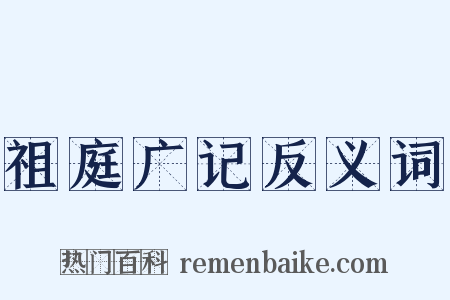 祖庭广记反义词是什么意思的图片